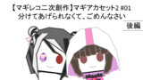 マギアカセット2#01[後編]分けてあげられなくて、ごめんなさい