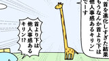 第10話「首より下は他人事感あるキリン」