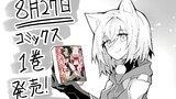 コミックス第１巻発売告知