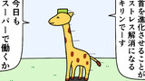 第20話「ストレス解消のキリン」