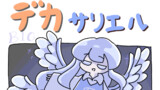 デカサリエル