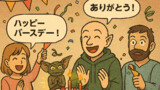 グレムリンの誕生日クラッシャー