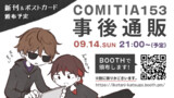 【お知らせ②】COMITIA153事後通販※概要は詳細欄をご覧ください※