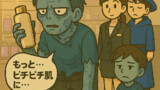 ゾンビのお肌の悩み