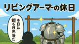 リビングアーマーの休日