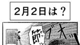 2月2日は？