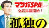 「孤独のグルメ」マンガSPA!にて全話掲載開始しました！
