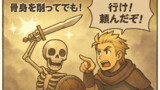 スケルトンの骨折り損