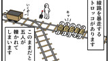 第423話「トロッコ問題」
