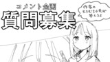 【コメント募集〆】作者だけど質問ある？