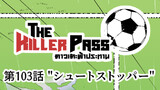 第103話 "シュートストッパー"