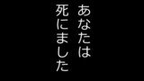 第65話「あなたは死にました」