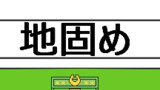 地固め