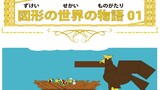 図形の世界の物語01