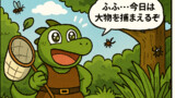 リザードマンは虫取り名人