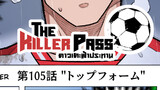 第105話 "トップフォーム"