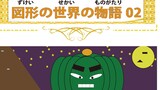 図形の世界の物語02