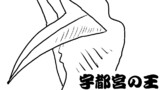 宇都宮の王