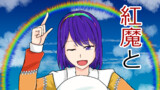 第11話　紅魔と千亦