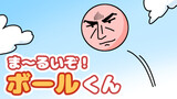 第37話「ボールくん」