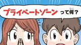 第1章　プライベートゾーンって何？どこ？