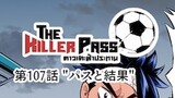 第107話 "パスと結果"
