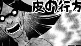 第40話 皮の行方