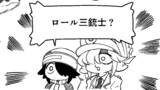 おまけ「ロール三銃士」
