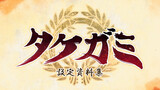【タケガミ】の設定資料