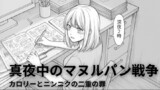 マヌルパン戦争〜深夜2時、カロリーの暴力に屈した女の末路〜