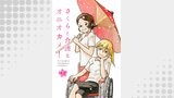 【無料】さくらと介護とオニオカメ！ 第01話【単話版】