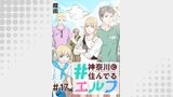 #神奈川に住んでるエルフ 第17話【単話版】