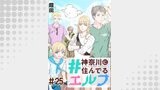 #神奈川に住んでるエルフ 第25話【単話版】