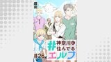 #神奈川に住んでるエルフ 第26話【単話版】