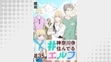 #神奈川に住んでるエルフ 第35話【単話版】