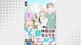 #神奈川に住んでるエルフ 第14話【単話版】