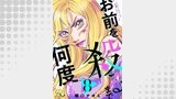 お前を殺るまで何度でも 第8話【単話版】