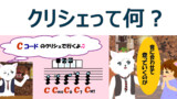 第6話「クリシェって何？」