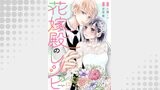 花嫁殿のレシピ 分冊版 ： 12