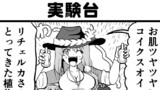 第24話実験台