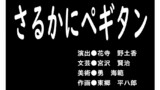 さるかにペギタン（前編）