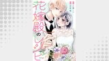 花嫁殿のレシピ 分冊版 ： 19