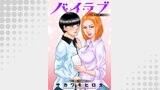 バイラブ 分冊版 ： 31
