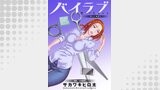 バイラブ 分冊版 ： 14