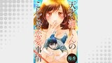 天才・海くんのこじらせ恋愛事情 分冊版 ： 8