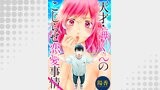天才・海くんのこじらせ恋愛事情 分冊版 ： 29