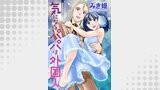 気になるパパは外国人 分冊版 ： 16