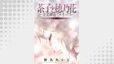 茶子と穂乃花～分裂細胞ナルキッソス～ 分冊版 ： 2