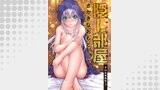 隠し部屋 分冊版 ： 16