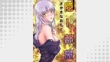 隠し部屋 分冊版 ： 68